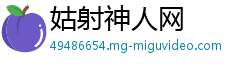 姑射神人网